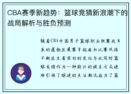 CBA赛季新趋势：篮球竞猜新浪潮下的战局解析与胜负预测