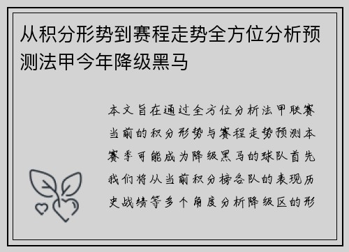 从积分形势到赛程走势全方位分析预测法甲今年降级黑马