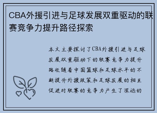 CBA外援引进与足球发展双重驱动的联赛竞争力提升路径探索