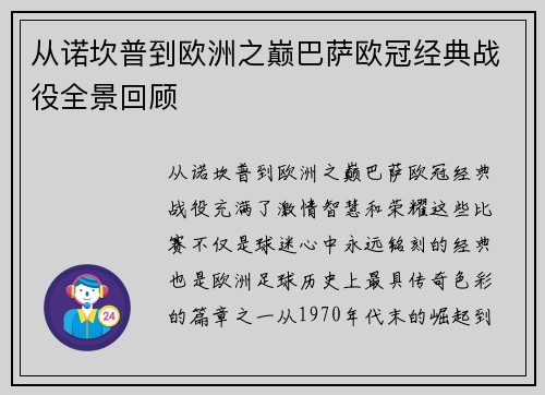 从诺坎普到欧洲之巅巴萨欧冠经典战役全景回顾