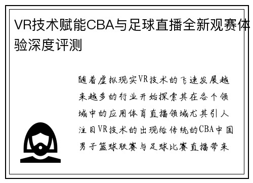 VR技术赋能CBA与足球直播全新观赛体验深度评测