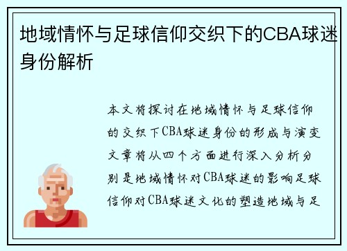 地域情怀与足球信仰交织下的CBA球迷身份解析