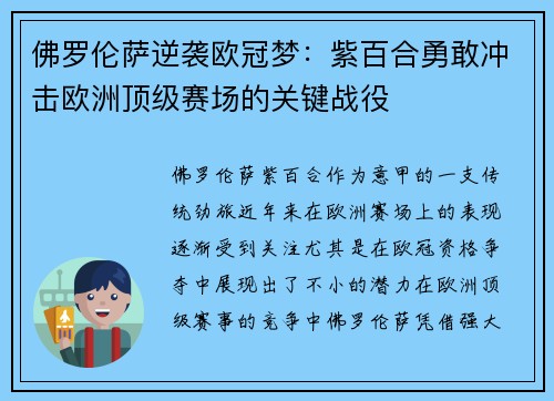佛罗伦萨逆袭欧冠梦：紫百合勇敢冲击欧洲顶级赛场的关键战役