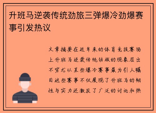 升班马逆袭传统劲旅三弹爆冷劲爆赛事引发热议