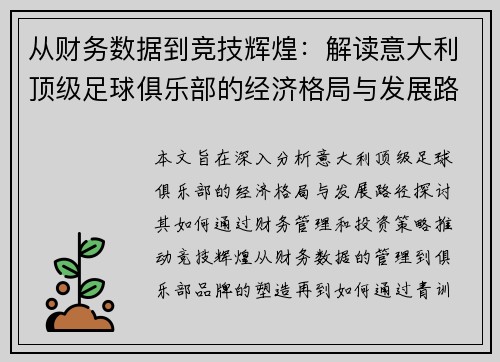 从财务数据到竞技辉煌：解读意大利顶级足球俱乐部的经济格局与发展路径