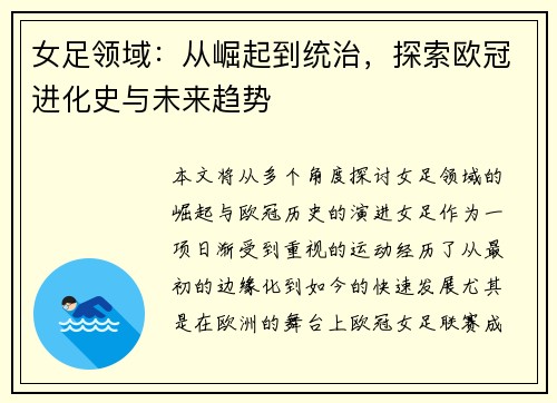 女足领域：从崛起到统治，探索欧冠进化史与未来趋势