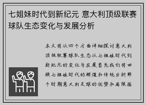 七姐妹时代到新纪元 意大利顶级联赛球队生态变化与发展分析