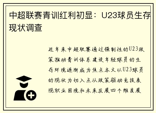 中超联赛青训红利初显：U23球员生存现状调查