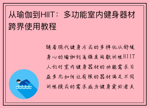 从瑜伽到HIIT：多功能室内健身器材跨界使用教程
