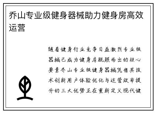 乔山专业级健身器械助力健身房高效运营