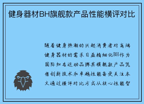 健身器材BH旗舰款产品性能横评对比