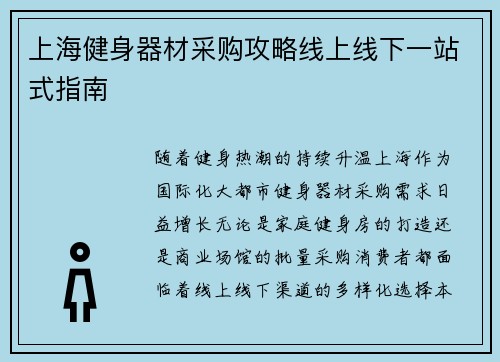 上海健身器材采购攻略线上线下一站式指南