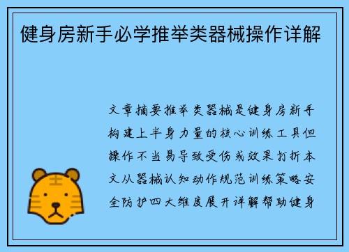 健身房新手必学推举类器械操作详解