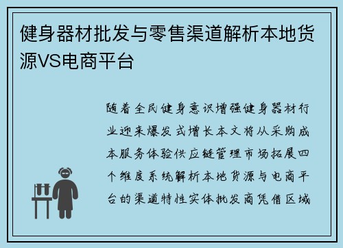 健身器材批发与零售渠道解析本地货源VS电商平台