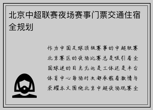北京中超联赛夜场赛事门票交通住宿全规划