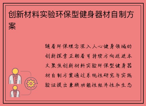 创新材料实验环保型健身器材自制方案