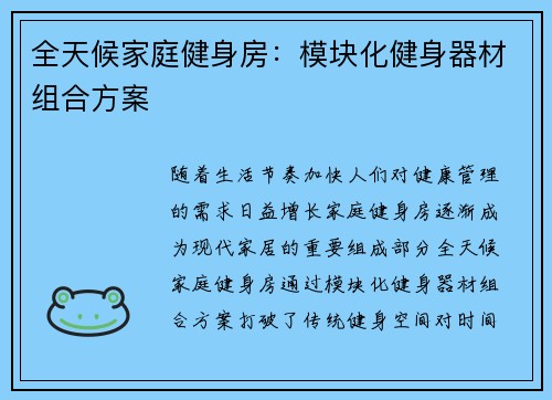 全天候家庭健身房：模块化健身器材组合方案
