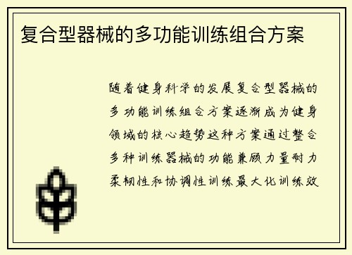 复合型器械的多功能训练组合方案