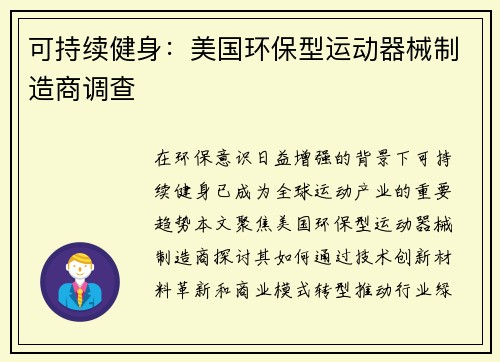 可持续健身：美国环保型运动器械制造商调查