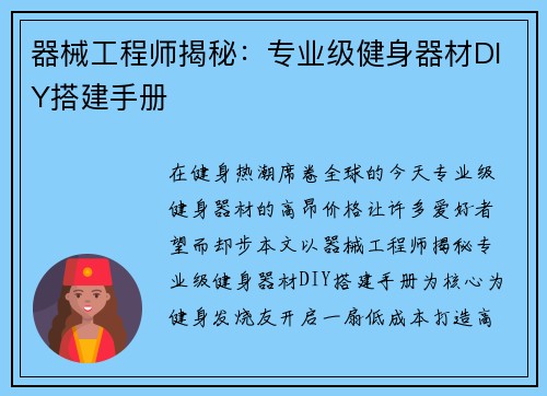 器械工程师揭秘：专业级健身器材DIY搭建手册