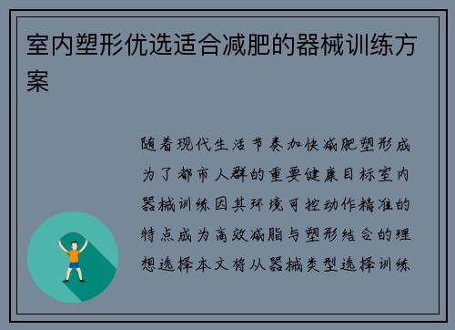 室内塑形优选适合减肥的器械训练方案