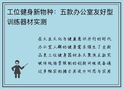 工位健身新物种：五款办公室友好型训练器材实测