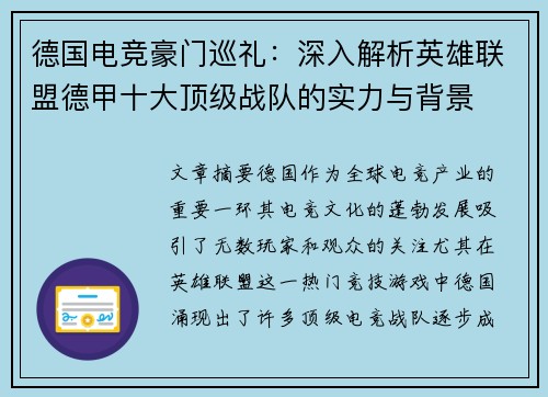 德国电竞豪门巡礼：深入解析英雄联盟德甲十大顶级战队的实力与背景