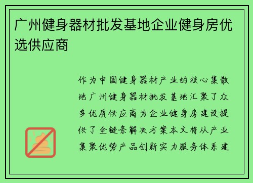 广州健身器材批发基地企业健身房优选供应商