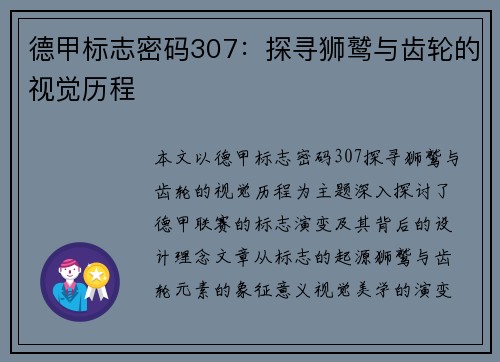德甲标志密码307：探寻狮鹫与齿轮的视觉历程