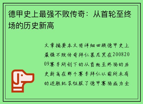德甲史上最强不败传奇：从首轮至终场的历史新高