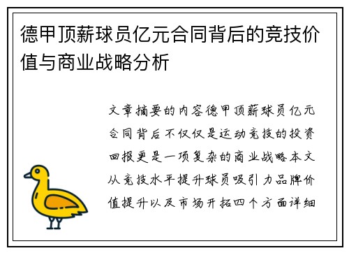 德甲顶薪球员亿元合同背后的竞技价值与商业战略分析