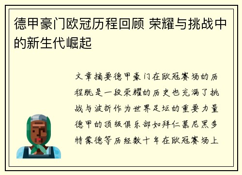 德甲豪门欧冠历程回顾 荣耀与挑战中的新生代崛起