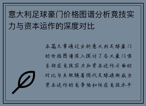 意大利足球豪门价格图谱分析竞技实力与资本运作的深度对比