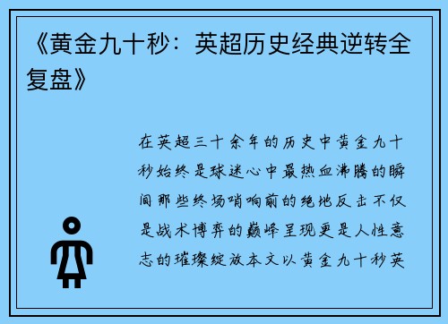 《黄金九十秒：英超历史经典逆转全复盘》