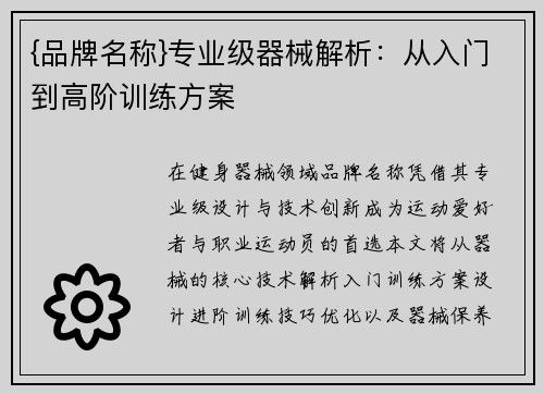 {品牌名称}专业级器械解析：从入门到高阶训练方案