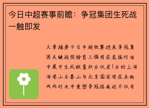 今日中超赛事前瞻：争冠集团生死战一触即发