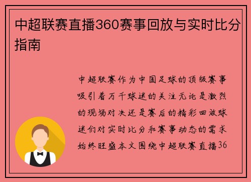 中超联赛直播360赛事回放与实时比分指南