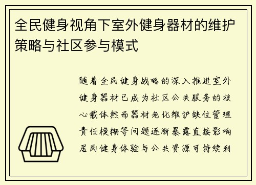 全民健身视角下室外健身器材的维护策略与社区参与模式