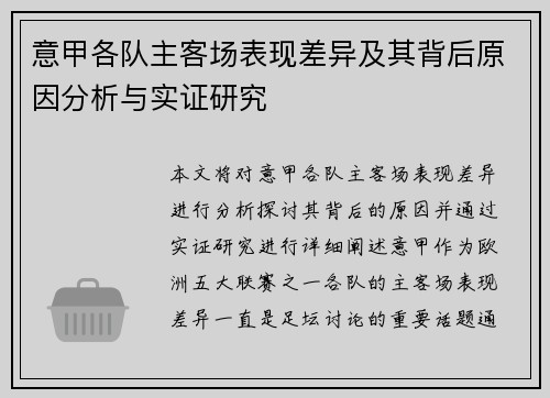 意甲各队主客场表现差异及其背后原因分析与实证研究