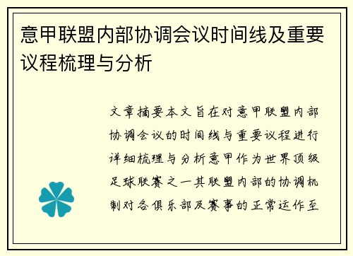 意甲联盟内部协调会议时间线及重要议程梳理与分析