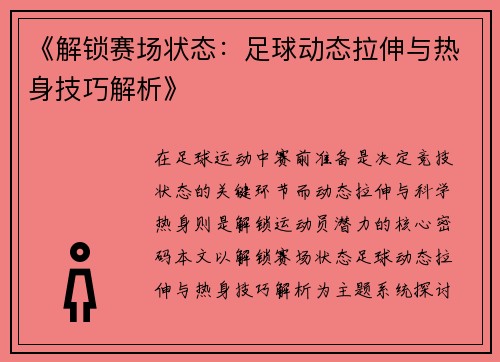 《解锁赛场状态：足球动态拉伸与热身技巧解析》