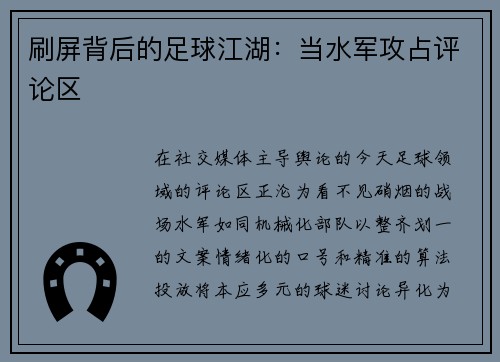 刷屏背后的足球江湖：当水军攻占评论区