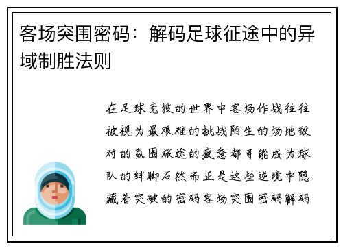 客场突围密码：解码足球征途中的异域制胜法则