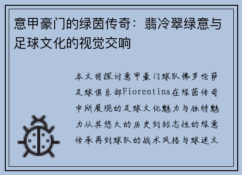 意甲豪门的绿茵传奇：翡冷翠绿意与足球文化的视觉交响