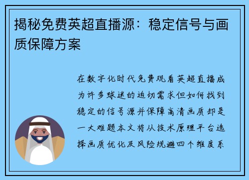 揭秘免费英超直播源：稳定信号与画质保障方案