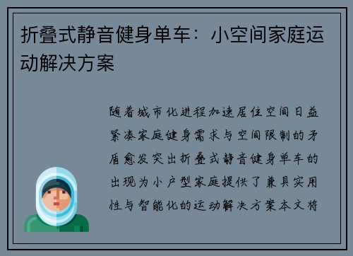 折叠式静音健身单车：小空间家庭运动解决方案
