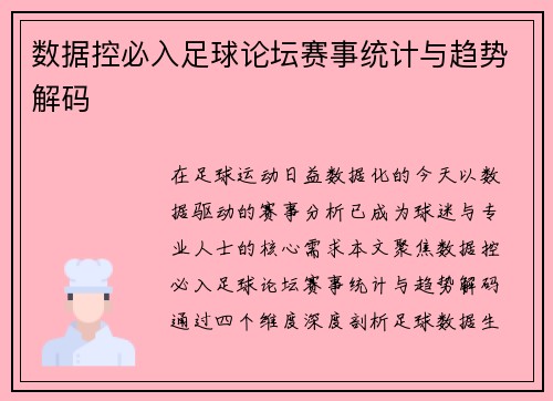 数据控必入足球论坛赛事统计与趋势解码