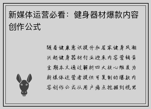 新媒体运营必看：健身器材爆款内容创作公式