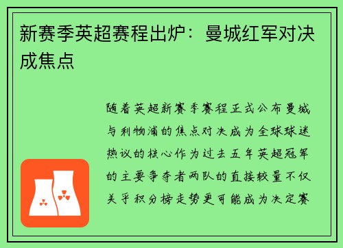 新赛季英超赛程出炉：曼城红军对决成焦点