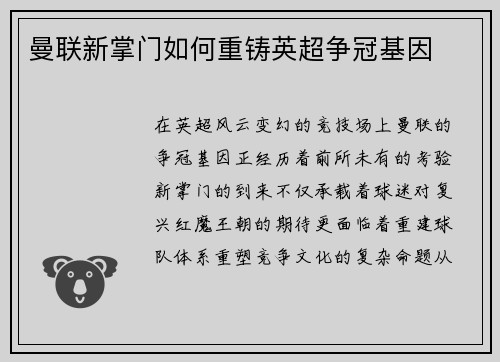 曼联新掌门如何重铸英超争冠基因